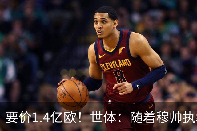 要价1.4亿欧！世体：随着穆帅执教皇马 恩佐再次进入球队引援名单