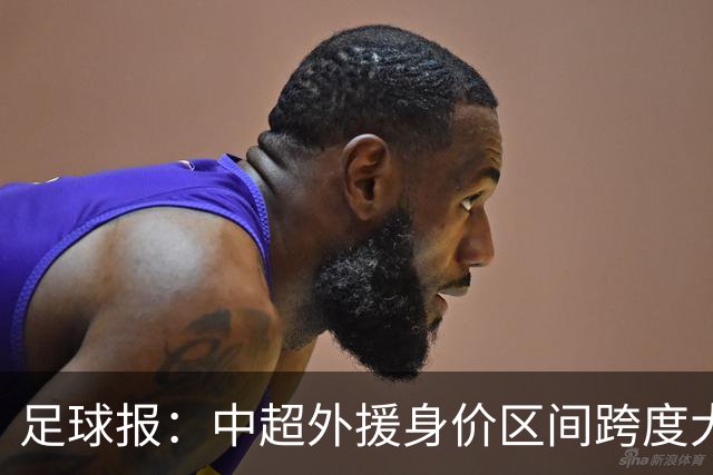 足球报：中超外援身价区间跨度大，对比日韩有量级上的绝对优势